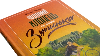 Паперова книга «Чудовий хлопець із кафе "Зупинка"», автор Фенні Флегг - фото №4 - мініатюра
