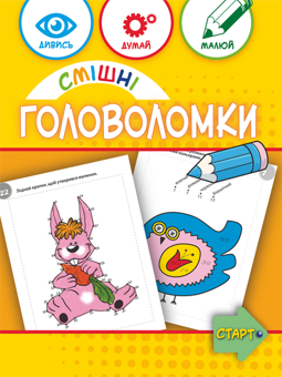 Паперова книга «Смішні головоломки 6+», авторів Анна Вишневска, Беата Бявогловска-Півко - фото №1 - мініатюра