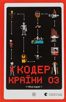 Бумажная книга «Кодер країни ОЗ», автор Ниса Инджи - фото №1 - миниатюра