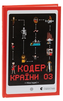 Бумажная книга «Кодер країни ОЗ», автор Ниса Инджи - фото №3 - миниатюра