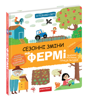 Бумажная книга «Сезонні зміни на фермі», автор Галина Дерипаско - фото №3 - миниатюра