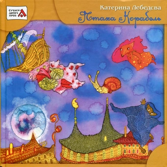 Бумажная книга «Птаха корабель», автор Екатерина Лебедева - фото №2 - миниатюра