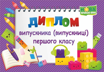 Паперова книга «Диплом Випускника 1 класу (фіолетовий)» - фото №1 - мініатюра