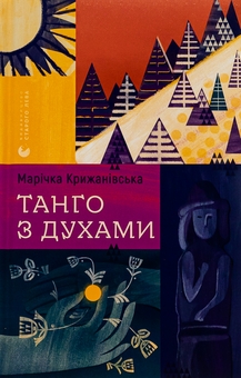 Бумажная книга «Танго з духами», автор Маричка Крыжановская - фото №1 - миниатюра
