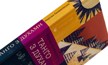 Бумажная книга «Танго з духами», автор Маричка Крыжановская - фото №4 - миниатюра