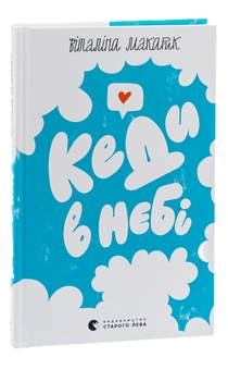 Бумажная книга «Кеди в небі», автор Виталина Макарык - фото №3 - миниатюра