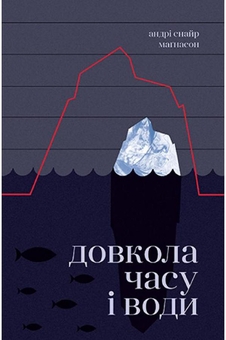 Бумажная книга «Довкола часу і води», автор Андри Снайр Магнасон - фото №1 - миниатюра