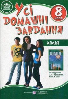 Бумажная книга «Усі домашні завдання. Хімія. 8 клас» - фото №1 - миниатюра