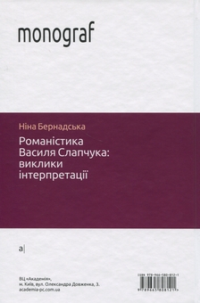 Бумажная книга «Романістика Василя Слапчука. Виклики інтерпретації», автор Нина Бернадская - фото №2 - миниатюра