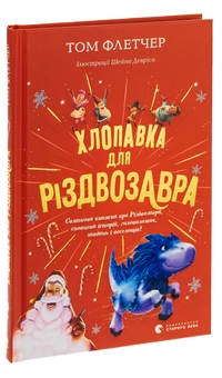 Бумажная книга «Хлопавка для Різдвозавра», автор Том Флетчер - фото №3 - миниатюра