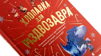 Бумажная книга «Хлопавка для Різдвозавра», автор Том Флетчер - фото №4 - миниатюра