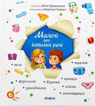 Бумажная книга «Малечі про інтимні речі», автор Юлия Ярмоленко - фото №1 - миниатюра