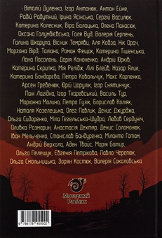 Бумажная книга «100 Bідтінків Tемряви. Антологія української містики та жахів», авторов Виталий Дуленко, Игорь Антонюк, Антон Эйне, Радий Радутный, Ирина Ясинская, Вера Балацкая, Елена Панасюк - фото №2 - миниатюра