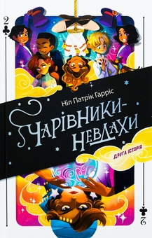 Бумажная книга «Чарівники-невдахи. Друга історія», автор Нил Патрик Харрис - фото №1 - миниатюра