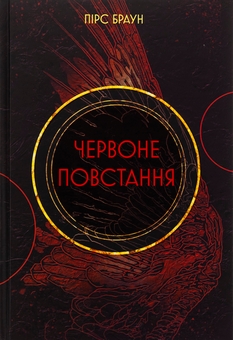 Бумажная книга «Червоне повстання. Книга 1», автор Пирс Браун - фото №1 - миниатюра