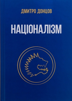 Бумажная книга «Націоналізм », автор Дмитрий Донцов - фото №1 - миниатюра