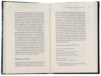 Бумажная книга «Дім дня, дім ночі», автор Ольга Токарчук - фото №6 - миниатюра