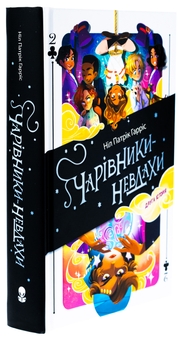 Бумажная книга «Чарівники-невдахи. Друга історія», автор Нил Патрик Харрис - фото №3 - миниатюра