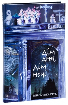 Бумажная книга «Дім дня, дім ночі», автор Ольга Токарчук - фото №3 - миниатюра