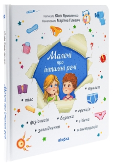 Бумажная книга «Малечі про інтимні речі», автор Юлия Ярмоленко - фото №3 - миниатюра