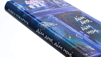 Бумажная книга «Дім дня, дім ночі», автор Ольга Токарчук - фото №4 - миниатюра