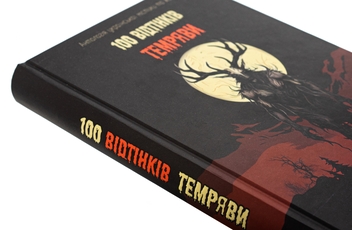 Бумажная книга «100 Bідтінків Tемряви. Антологія української містики та жахів», авторов Виталий Дуленко, Игорь Антонюк, Антон Эйне, Радий Радутный, Ирина Ясинская, Вера Балацкая, Елена Панасюк - фото №4 - миниатюра