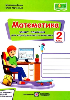 Бумажная книга «Математика. Зошит-помічничок для коригувального навчання. 2 клас (до підруч. М. Козак, О. Корчевської)», авторов Мирослава Козак, Ольга Корчевская - фото №1 - миниатюра
