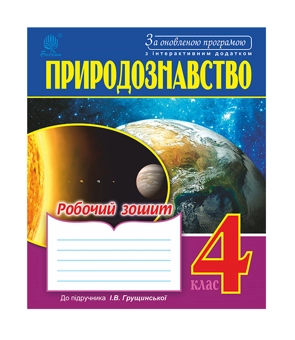 Бумажная книга «Природознавство. Робочий зошит. 4 клас», авторов Галина Яриш, Ольга Мочула - фото №2 - миниатюра