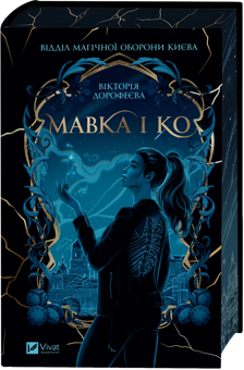 Бумажная книга «Мавка і Ко», автор Виктория Дорофеева - фото №1 - миниатюра