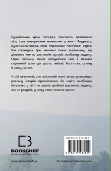 Бумажная книга «Мільйонер і чернець. Реальна історія чоловіка, який знайшов сенс життя», автор Джулиан Хермсен - фото №2 - миниатюра