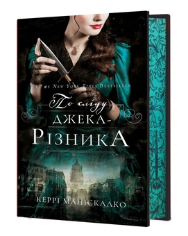 Бумажная книга «По сліду Джека-Різника. Книга 1», автор Керри Манискалко - фото №5 - миниатюра