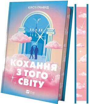 Бумажная книга «Кохання з того світу», автор Кирсти Гринвуд - фото №4 - миниатюра