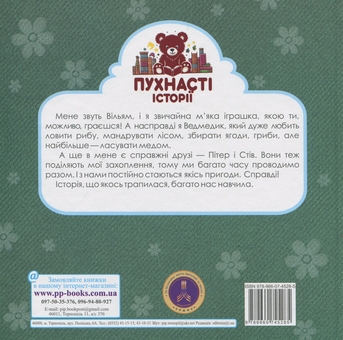 Бумажная книга «Ведмедик Вільям і Магічний Кошик», автор Ирина Мацко - фото №2 - миниатюра