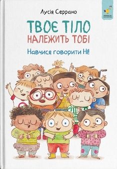 Бумажная книга «Твоє тіло належить тобі. Навчися говорити НІ», автор Лусия Серрано - фото №1 - миниатюра
