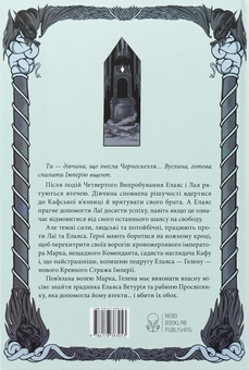 Бумажная книга «Проти ночі смолоскип. Книга 2», автор Саба Тахир - фото №2 - миниатюра