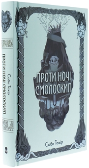 Бумажная книга «Проти ночі смолоскип. Книга 2», автор Саба Тахир - фото №3 - миниатюра