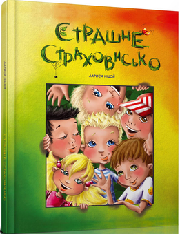 Бумажная книга «Страшне страховисько», автор Лариса Ницой - фото №2 - миниатюра