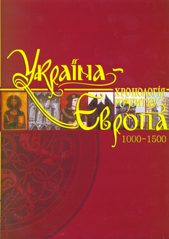 Бумажная книга «Україна-Європа. Хронологія розвитку. З стародавніх часів до 2010 року (комплект із 4 книг)» - фото №4 - миниатюра