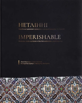Бумажная книга «Нетлінні. Українські державні символи у народній вишивці і ткацтві», авторов Леся Воронюк, Владимир Щибря - фото №1 - миниатюра