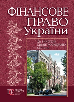 Бумажная «Фінансове право України», автора Л. Воронова– фото №1