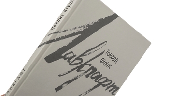 Бумажная книга «Поклик Ктулху», автор Говард Лавкрафт - фото №6 - миниатюра