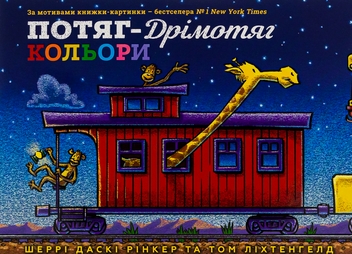Бумажная книга «Потяг-дрімотяг. Кольори», автор Шерри Даски Ринкер - фото №2 - миниатюра