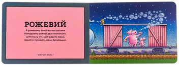 Бумажная книга «Потяг-дрімотяг. Кольори», автор Шерри Даски Ринкер - фото №5 - миниатюра