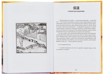 Бумажная книга «Бесіди майстра Хай Тао про стратегію. Книга друга », автор Валерий Пекар - фото №6 - миниатюра