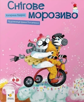 Бумажная книга «Снігове морозиво», автор Екатерина Лазирко - фото №2 - миниатюра