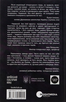Паперова книга «Червоний. Без лінії фронту», автор Андрій Кокотюха - фото №3 - мініатюра