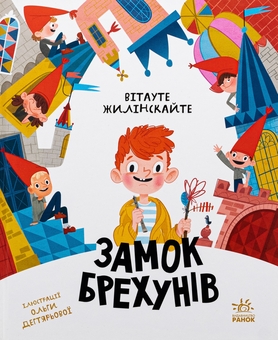 Паперова книга «Замок брехунів», автор Вітауто Жілінскайте - фото №1 - мініатюра