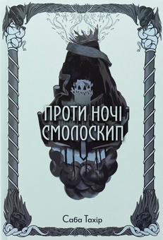 Бумажная книга «Проти ночі смолоскип. Книга 2», автор Саба Тахир - фото №1 - миниатюра