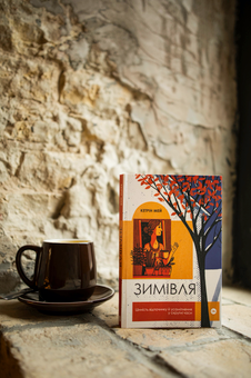 Бумажная книга «Зимівля. Цінність відпочинку й усамітнення у скрутні часи», автор Кэтрин Мэй - фото №3 - миниатюра