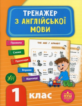 Бумажная книга «Тренажер НУШ 1 клас (комплект із 3 книг)», авторов Светлана Силич, Юлия Сикора, Лариса Зиновьева - фото №6 - миниатюра